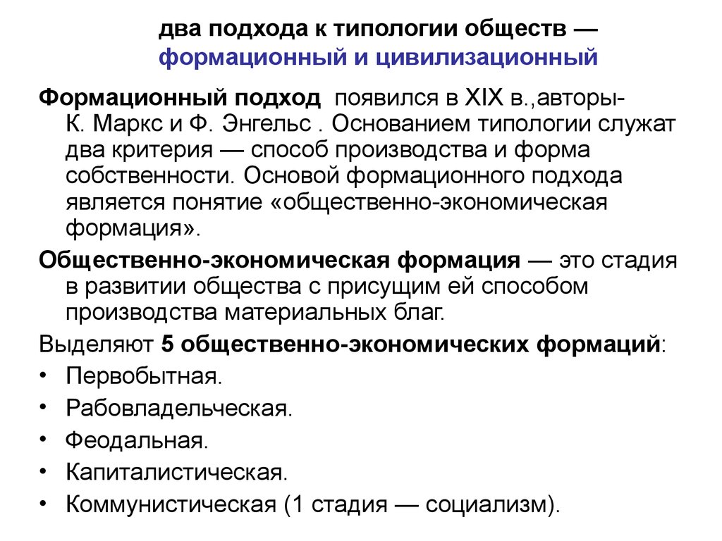 Цивилизационная представители. Подходы к типологии обществ. Формационный подход к типологии обществ. Цивилизационный подход к типологии общества. Формационный подход к типологизации общества.