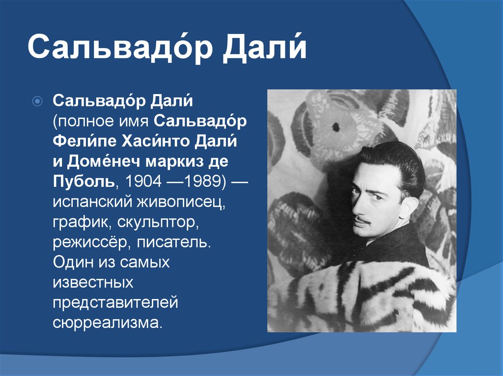 Имя сальвадор. Сальвадор дали полное имя. Сальвадор имя. 11 Мая Сальвадор дали.