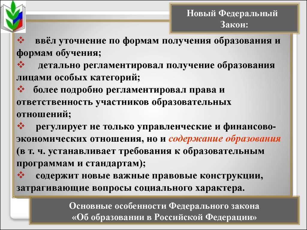 Фз об образовании в рф презентация