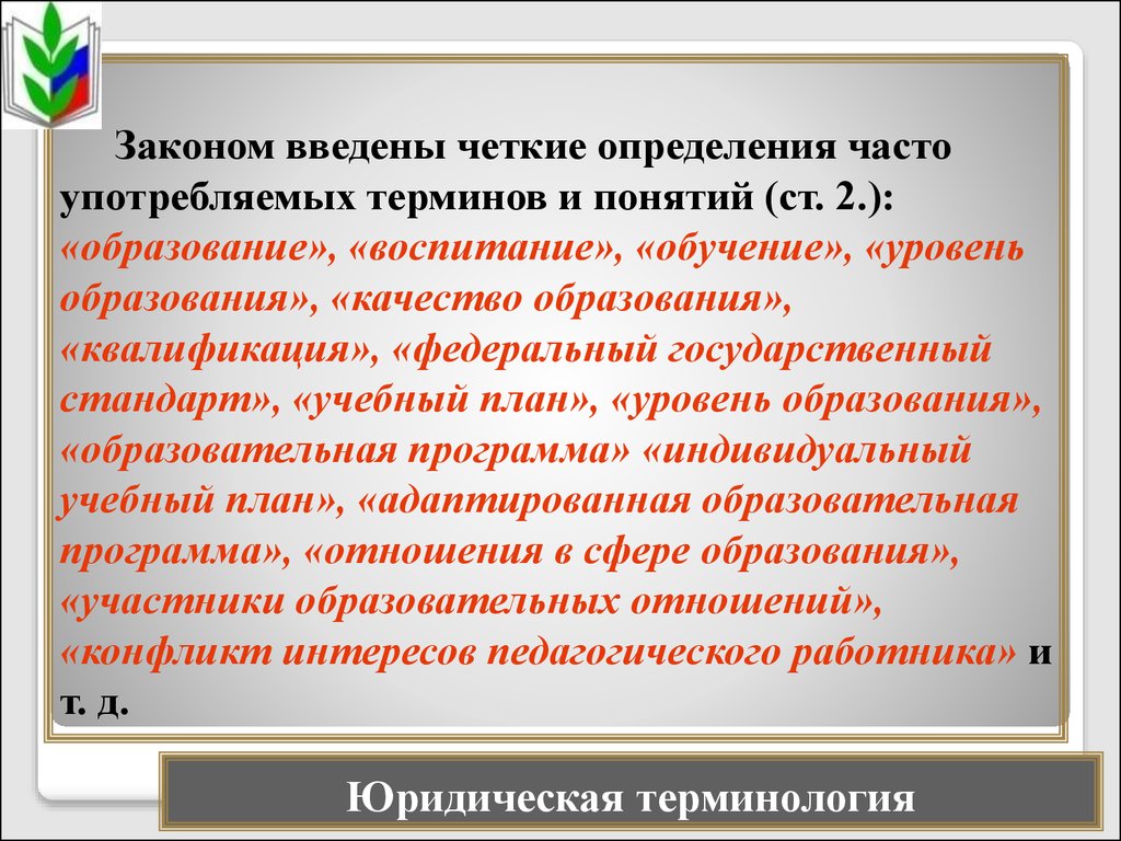 Федеральный закон об образовании термины. Качество образования в законе об образовании. Термин образование в законе об образовании. Термин воспитание в законе об образовании. Термины виобразовании в РФ.