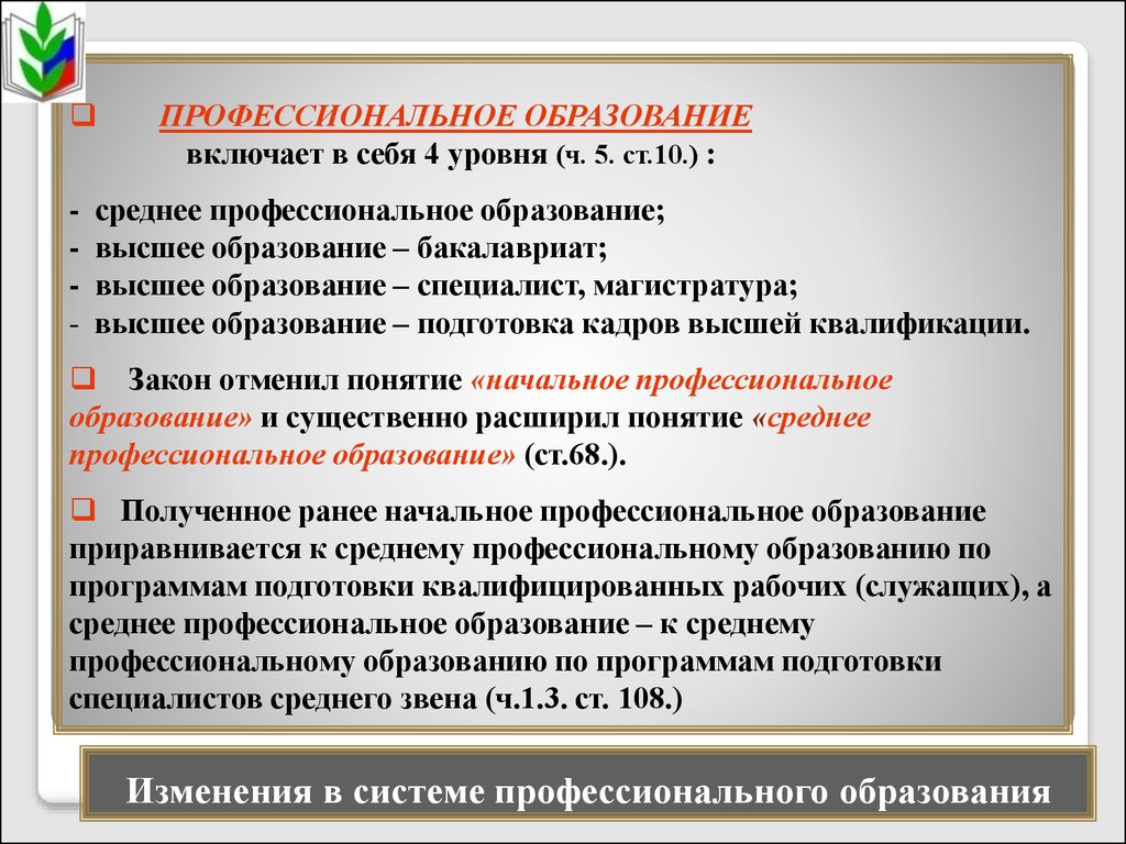 Начальное профессиональное педагогическое образование. Система профессионального образования. Структура начального профессионального образования. Система среднего образования. Система среднего профессионального образования в России кратко.