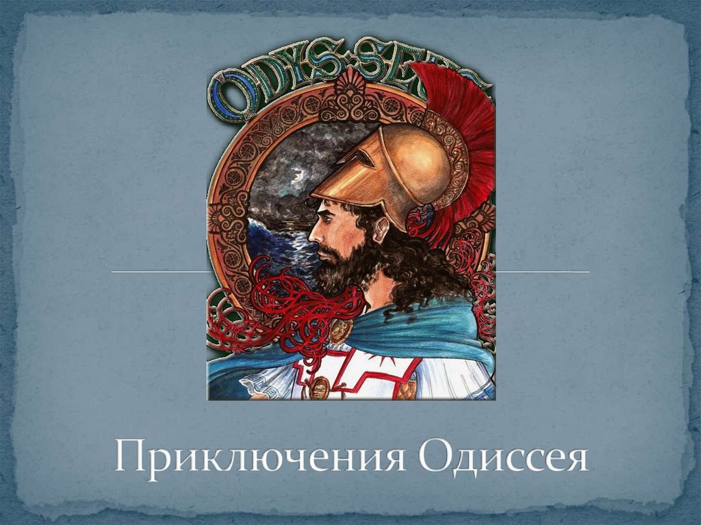 Кому принадлежит имя одиссей. Приключения Одиссея. Приключения Одиссея 1968. Приключения Одиссея слайды. Приключения Одиссея 1968 Постер.