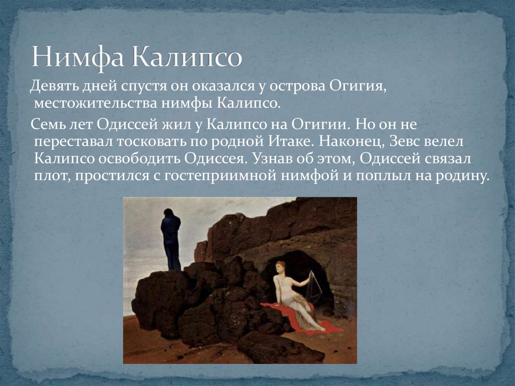 Описание картины одиссея калипсо