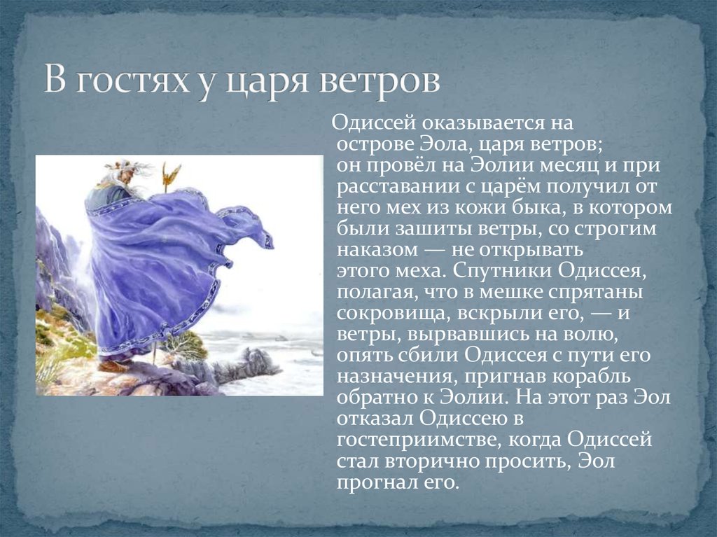 Одиссей был царем острова. Одиссей и эол. Легенда о ветре. Миф о ветре. Одиссей на острове Эола.