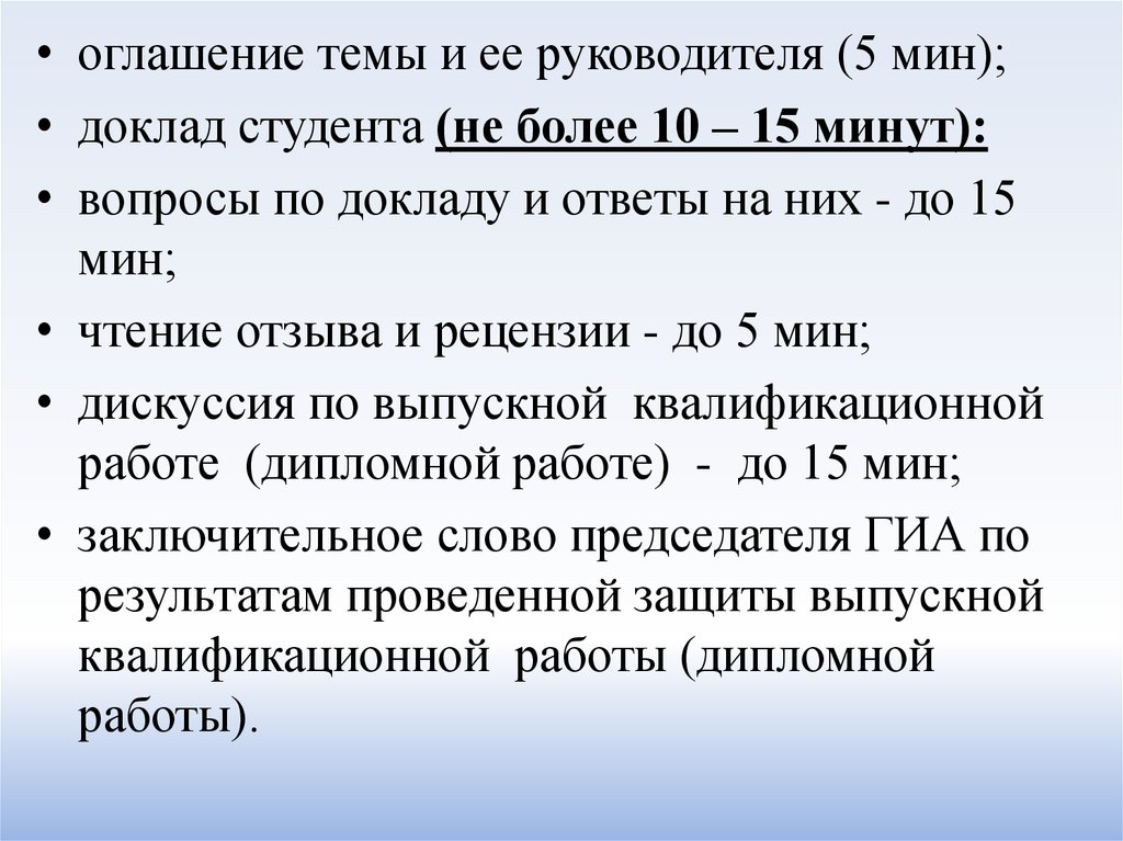 Ответ на доклад. 15 Мин доклад. Значение слова оглашение. Доклад выполняют или подготавливают. Защита ВКР не более 15 минут.