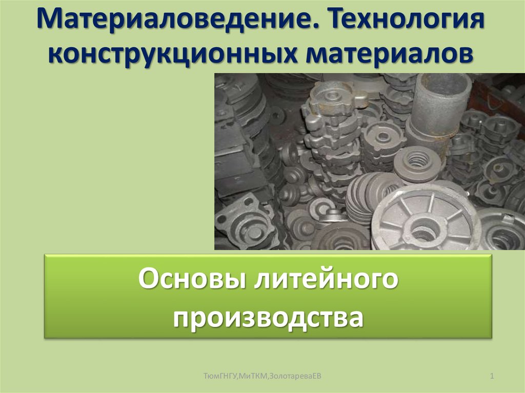 Основы технологии производства. Материаловедение и технология конструкционных материалов. Основы литейного производства. Основы литейного производства материаловедение. Конструкционные материалы это в материаловедении.