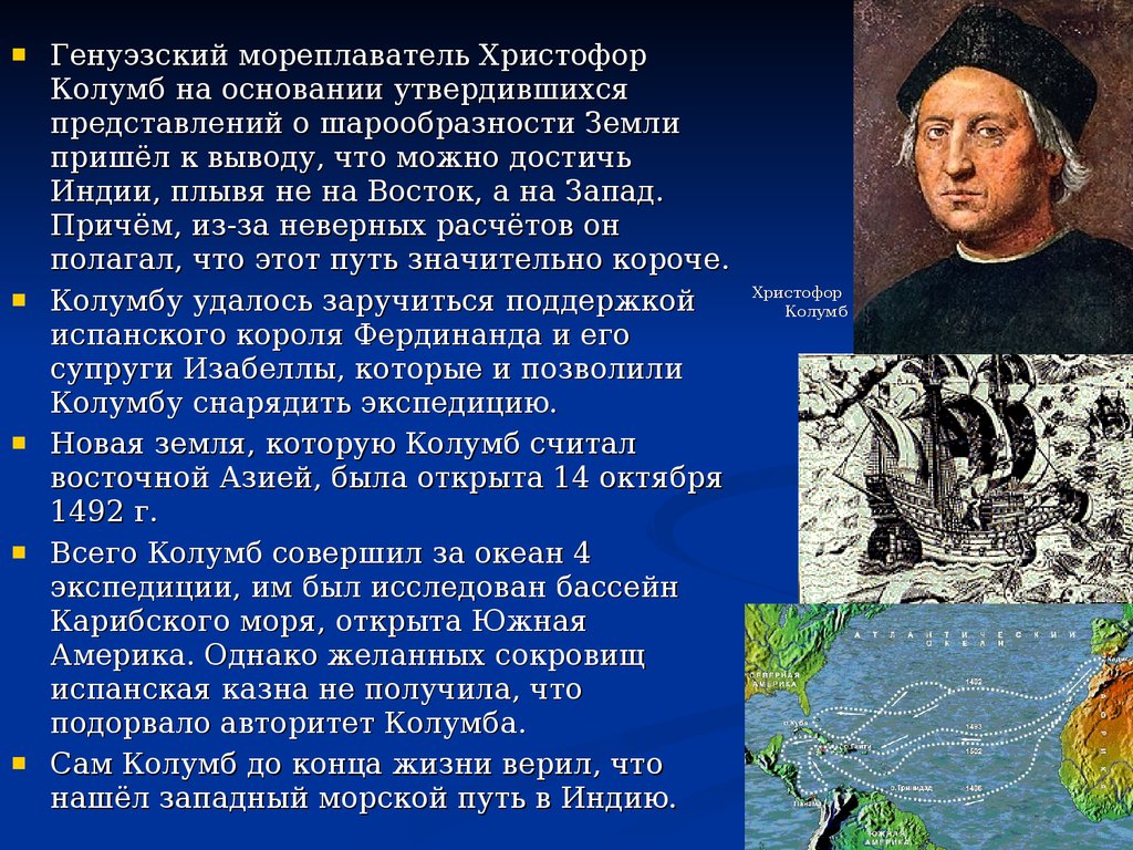 Великие географические открытия открытие америки. Доклад о Христофоре Колумбе 5 класс география.