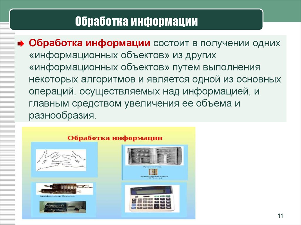 Виды обработки информации. Обработка информации состоит в. Как обрабатывается информация. Обработка информационных объектов. Обработка информации операции над информацией.