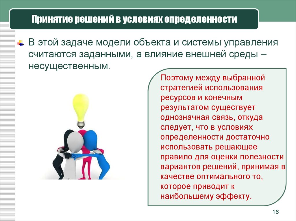 Индивидуальное принятие решений. Принятие решений. Решения в условиях определенности. Принятие управленческих решений в условиях определенности. Психология принятия решений.