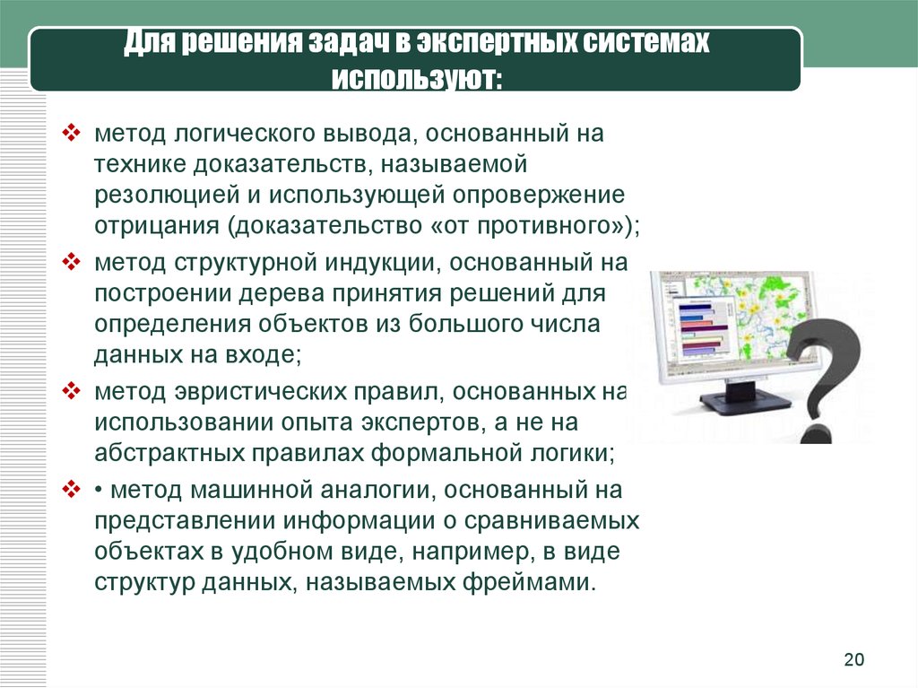 Воспользоваться способ. Для решения задач в экспертных системах используют. Для решения задач в экспертной системе используются методы. Методы решения задач в экспертных системах.. Методы применяемые для решения з.