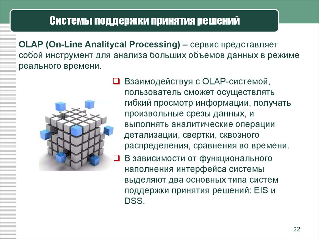 Система поддержки. Система поддержки принятия решений. OLAP системы. Системы принятия решений примеры. Систем аподдрежки принятия решений.