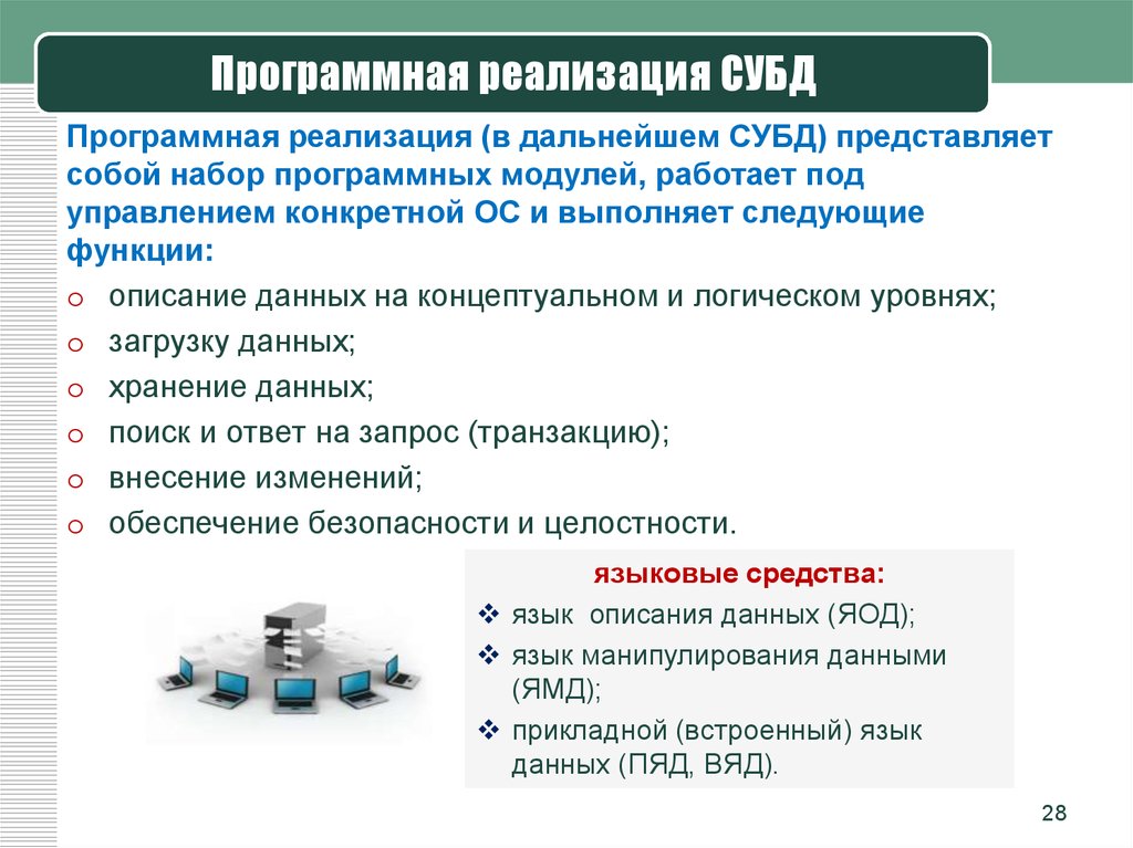 Программная реализация. Программная реализация модели. Внедрение программного модуля. СУБД представляет собой.