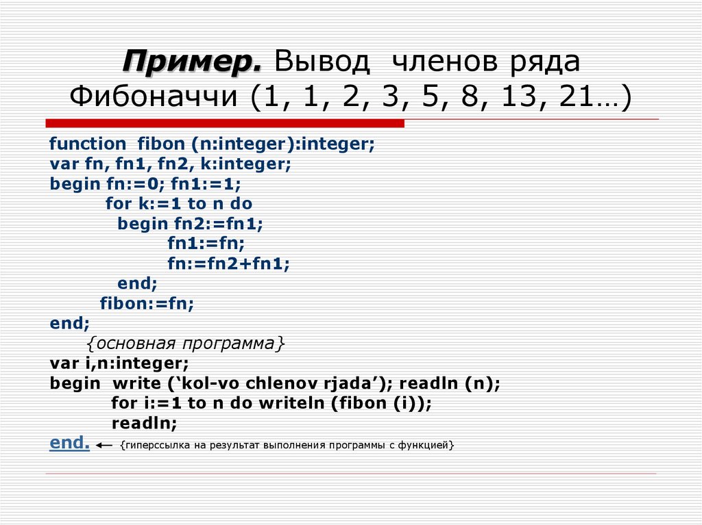 Вывод члена. Числа Фибоначчи Паскаль. Программа Фибоначчи Паскаль. Что такое function в Паскале integer. Integer пример.