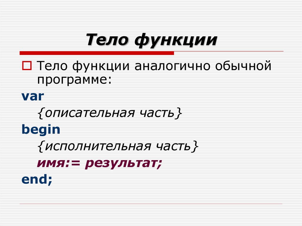 Тело функции. Тело функции пример. Что такое тело функции в программировании. Описательная часть программы Паскаль.