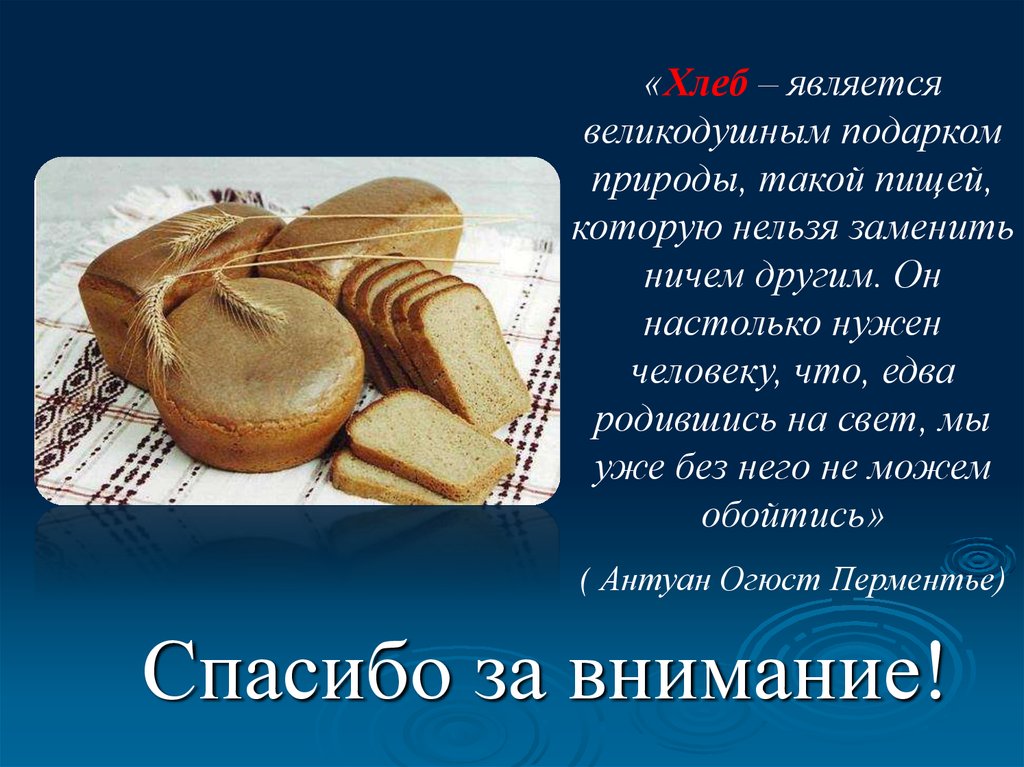 Великодушный предложение. Спасибо за внимание хлеб. Спасибо за внимание хлебобулочные изделия. Что относится к хлебобулочным изделиям. Торт является хлебобулочным изделиям.