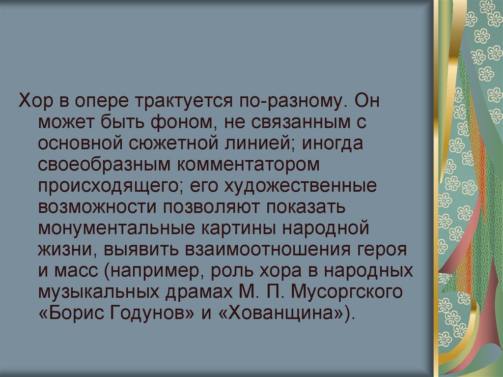 Главная роль в опере. Хор в опере. Роль хора в опере. Хор в опере определение. Хор в опере в Музыке это.