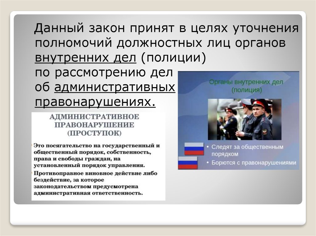 Орган принявший закон. Должностные лица органов внутренних дел (полиции). Органы внутренних дел полиции КОАП полномочия. Должностные лица органов внутренних. Дела об административных правонарушениях подведомственные полиции.