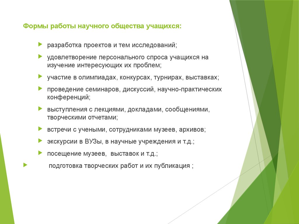 Научные правила. Направления работы научного общества. Формы работы учащихся. Научная работа общества учащегося. Научно исследовательской общество школьников.