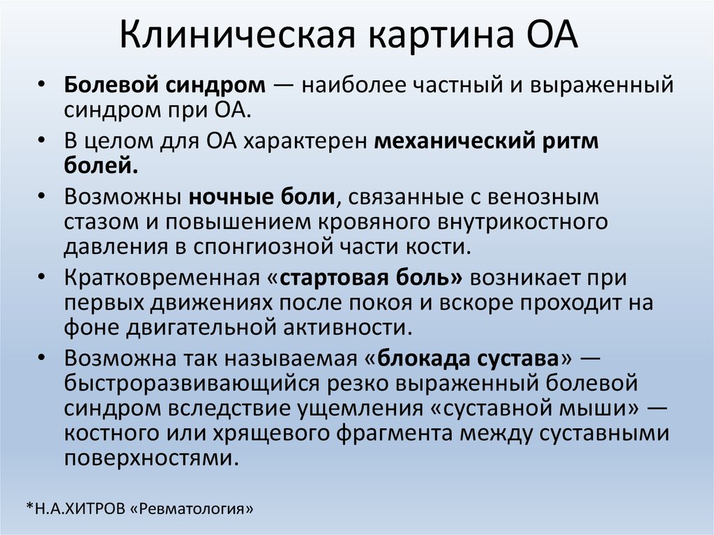Клиническая картина ОА
