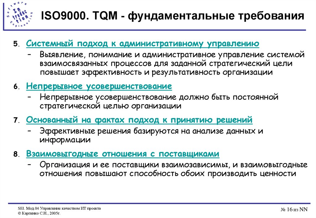 Требования 5. ISO 9000 TQM. Цели ISO 9000. ИСО 9000 системный подход. Цели ИСО.