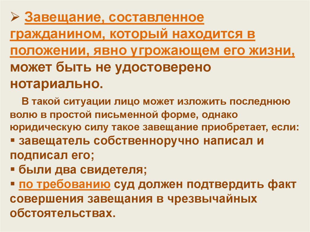 Право собственности граждан. Составление завещания в ЧС. Завещание совершенное в чрезвычайных обстоятельствах. Завещание при чрезвычайных обстоятельствах пример. Завещание, составленное в чрезвычайной ситуации.