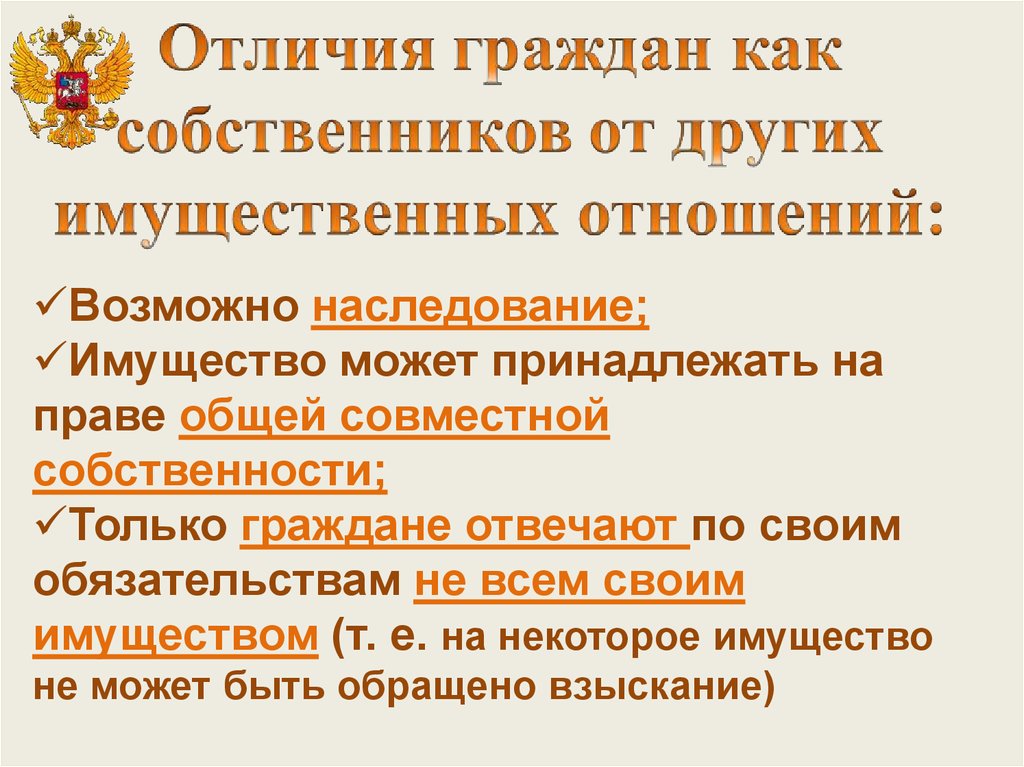 Собственности граждан юридических лиц. Право собственности граждан. Особенности права собственности граждан. Право собственности граждан презентация. Особенности объектов права собственности граждан.