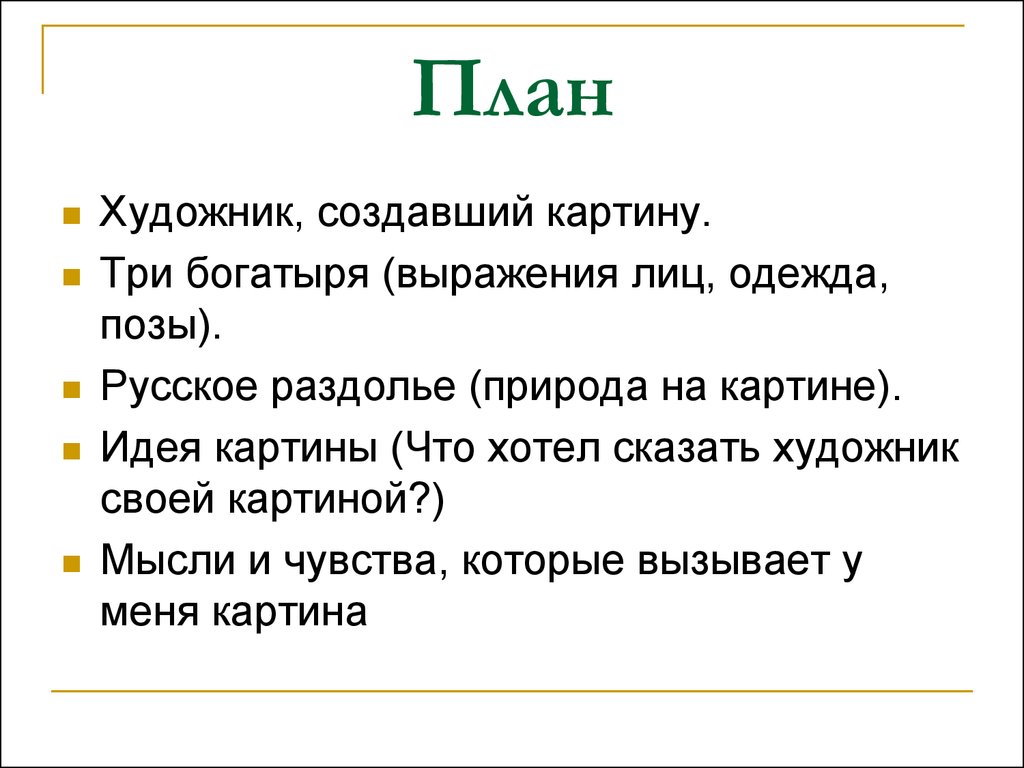 План богатыри. План к сочинению по картине 3 богатыря. План сочинения 3 богатыря Васнецова. Богатыри Васнецова план сочинения. План сочинения по картине богатыри 2 класс.