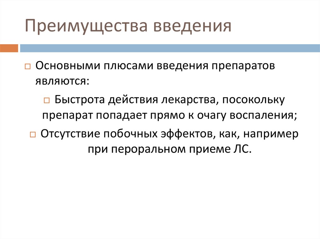 Преимущества введения