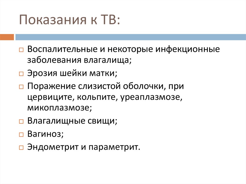 Показания к ТВ: