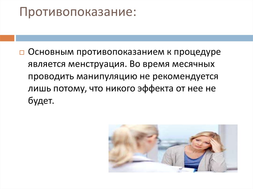 Противопоказания к процедуре. Противопоказания к процедуре. Противопоказания к процедуре. Противопоказания к процедуре. Абсолютные противопоказания к массажу.
