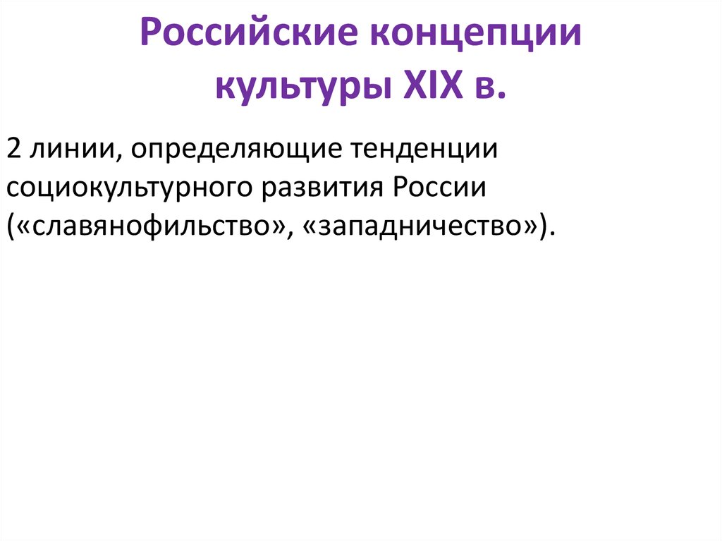 Понятие русской культуры. Концепции русской культуры. Концепции культуры. Концепции культурологии. Основные концепции русской культуры.