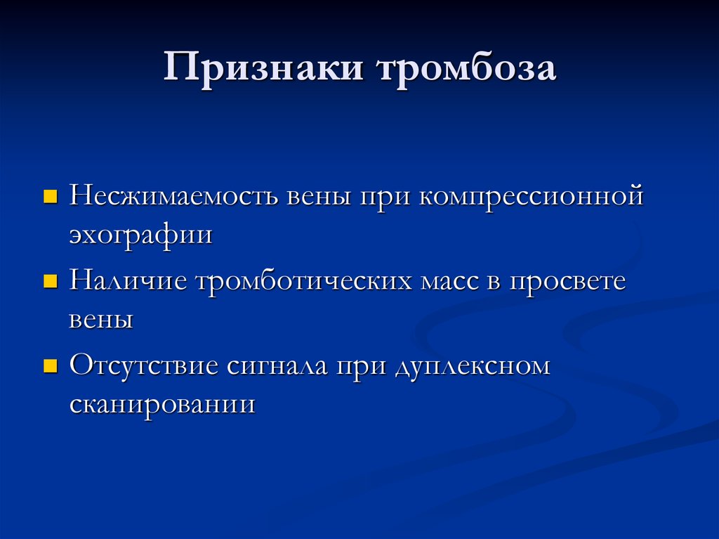 Основной признак наличия. Тромбоз клинические проявления.