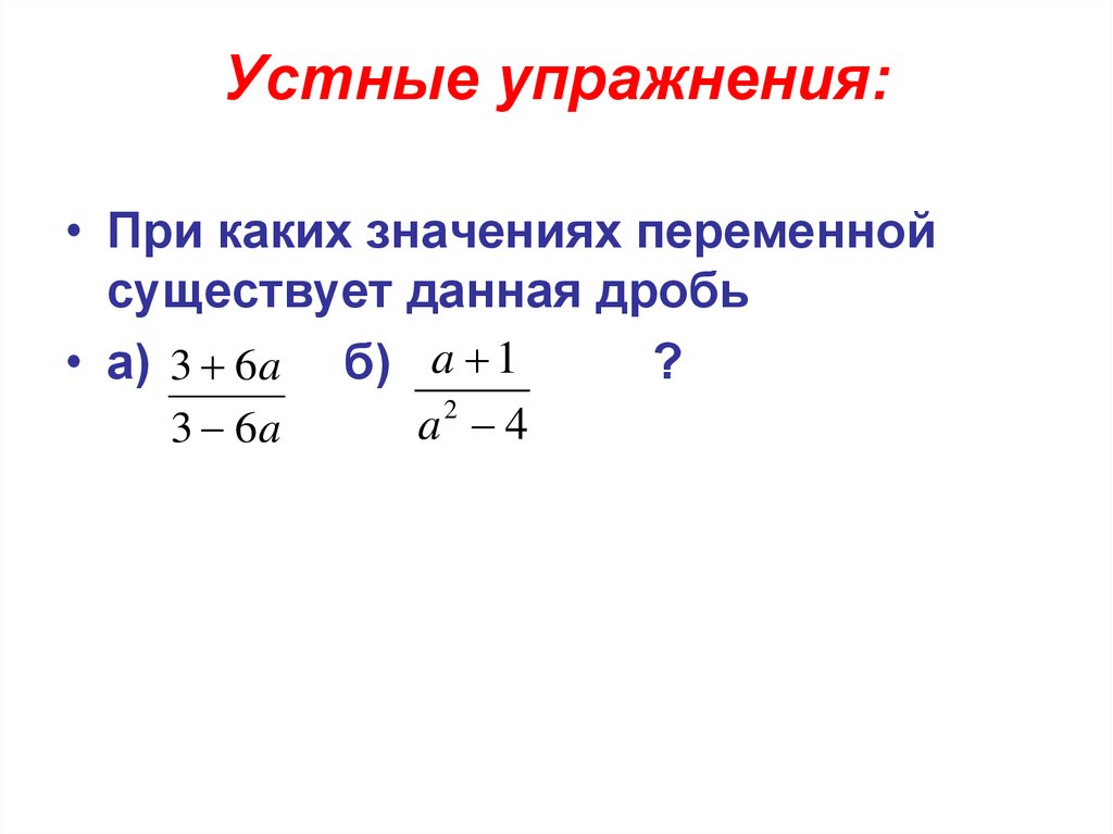 Выражения 8 класса способы. Дробные рациональные выражения 8 класс. Дробные выражения 8 класс. Рациональные выражения 8 класс. Дробно-рациональные выражения 8 класс.