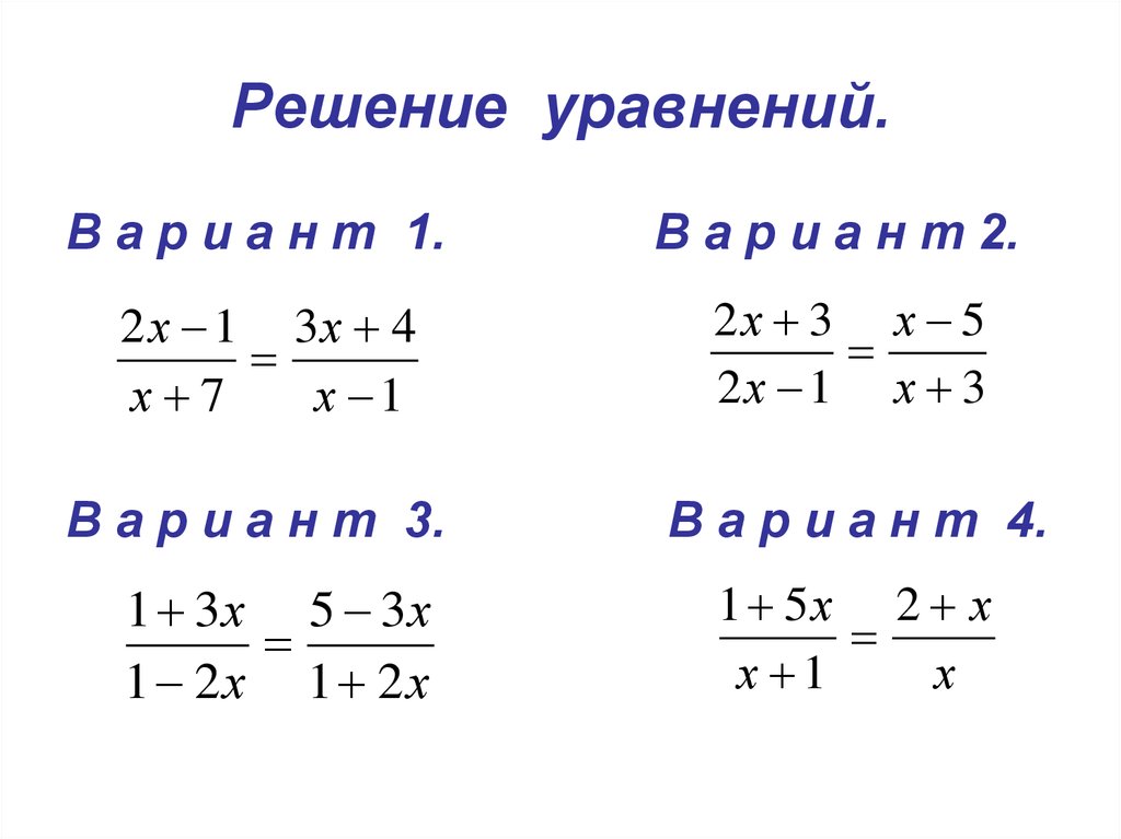 Вариант решите уравнение. Решение уравнений с дробными выражениями. Дробные задачи уравнения 6 класс задания. Задания по решению уравнений с дробными выражениями 8 класс. Решение уравнения с помощь т.