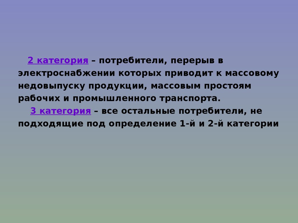 Категории потребителей. Категории потребителей электроэнергии. Потребители 2 категории электроснабжения. Категории электроснабжения потребителей перерыв в электроснабжении. 3 Категории потребителей электроэнергии.