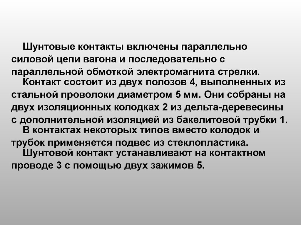 Включи синхронную. Шунтовой контакт. Шунтовой эффект это. Параллельная шунтовая. Шунтовой воздушный контакт.