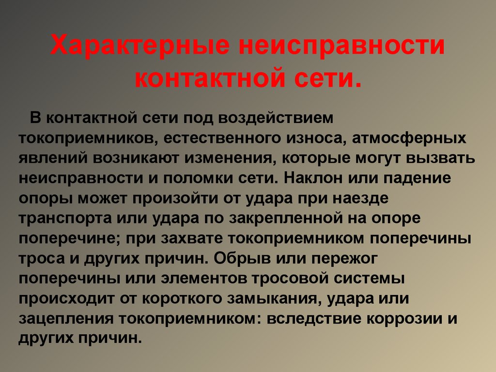 Неисправности сетей