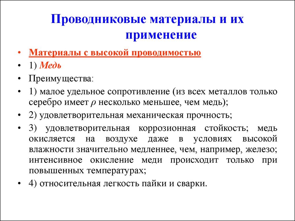 Применение материалов. Проводниковые материалы с высокой проводимостью свойства. Проводниковые материалы характеристика. Назовите основные проводниковые материалы. Применение проводниковых материалов.