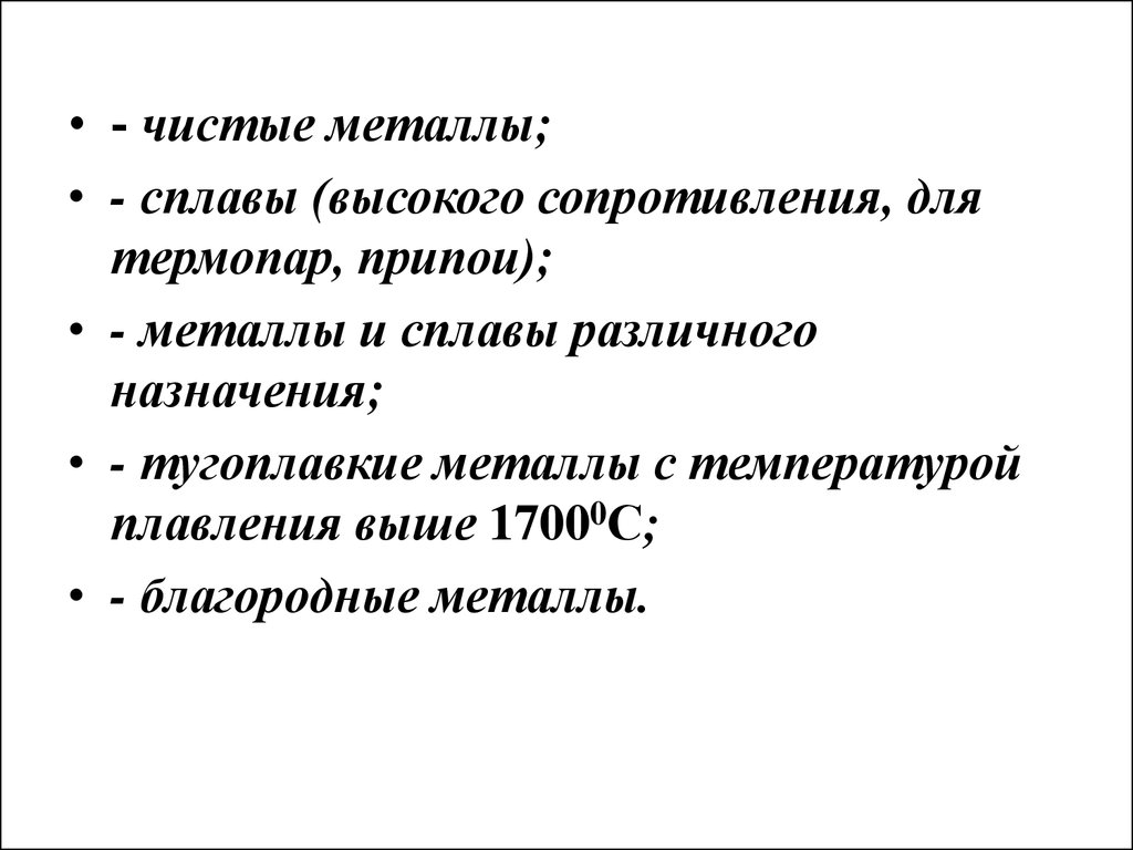 Основные параметры проводниковых материалов. Металлы и сплавы с высоким сопротивлением. Чистые металлы и сплавы. Метали высокого сопротивления. Сплавы высокого сопротивления характеристики.