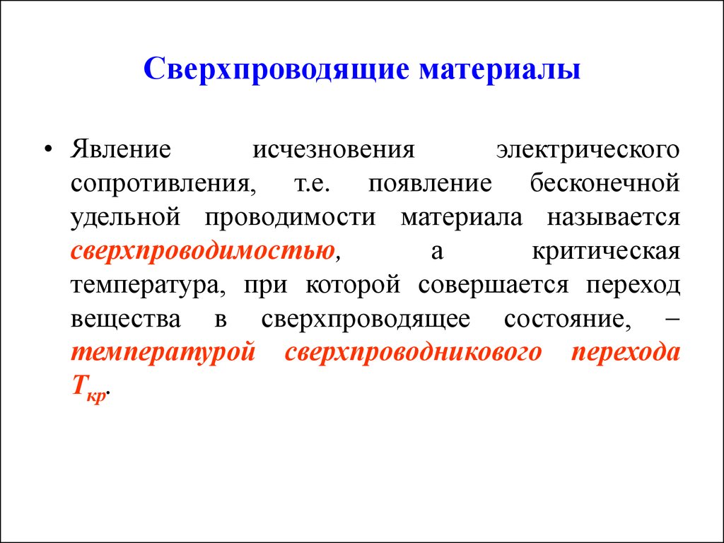 Основные параметры проводниковых материалов