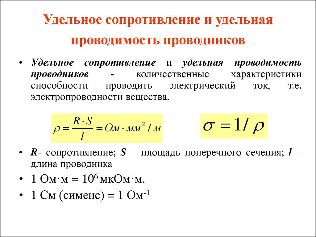 Удельное сопротивление формула. Удельная проводимость проводника формула. Удельное сопротивление проводника формула через проводимость. Удельная электрическая проводимость проводника формула. Формула Удельной проводимости проводника сопротивления.