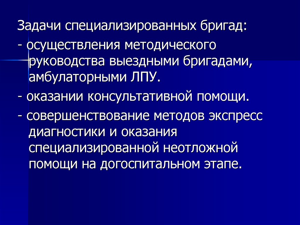 Специализированные лечебно профилактические учреждения. Организация скорой медицинской помощи населению. Задачи специализированной помощи. Номенклатура лечебно-профилактических учреждений. Задачи бригады специализированной медицинской ?.