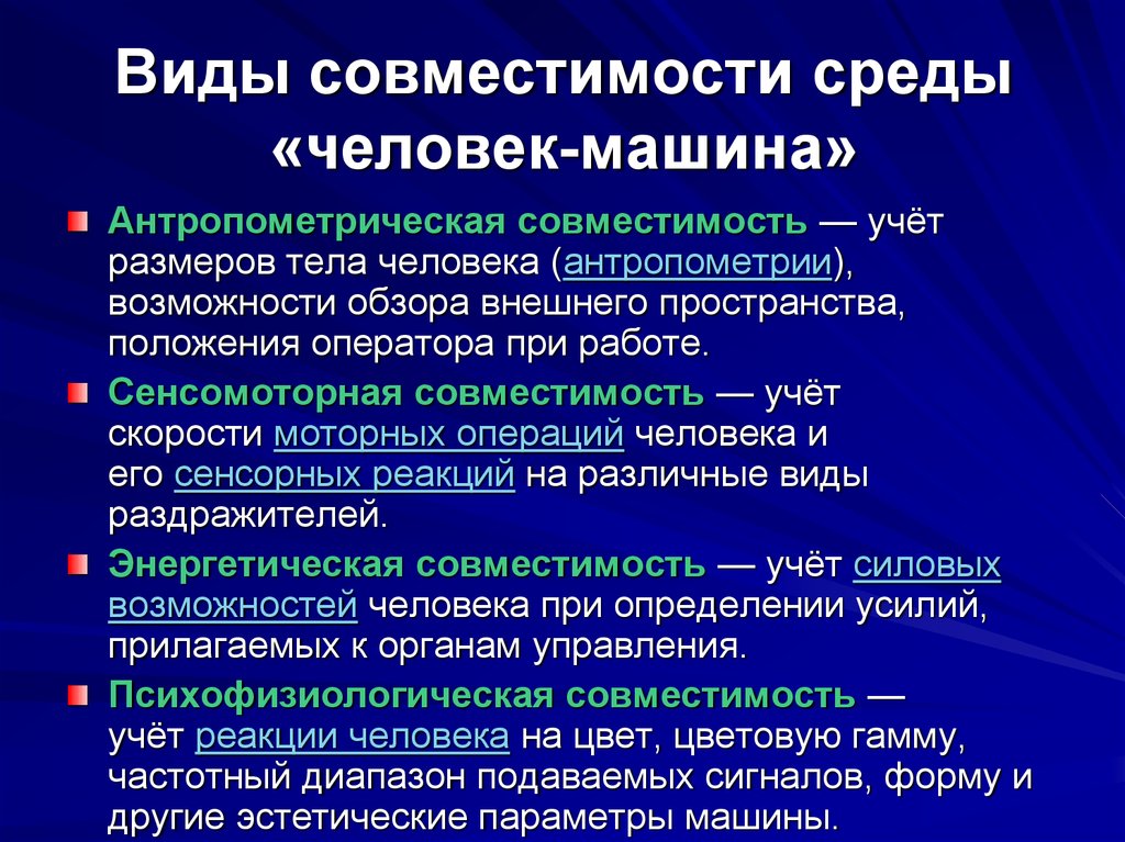 Типы систем человека. Эргономика совместимости. Виды совместимости среды человек-машина. Виды совместимости. Виды совместимости человека с машиной.