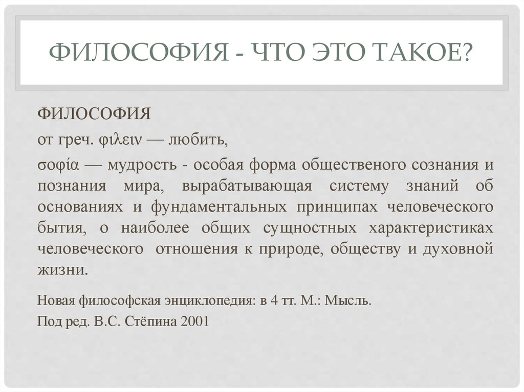 Что такое философия. Философия. Философский. Философия мира. Синтез в философии это.