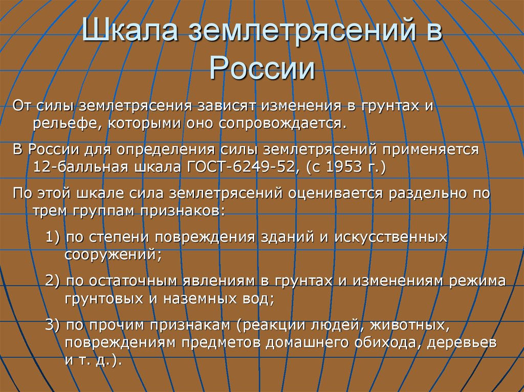 Шкала землетрясений в россии