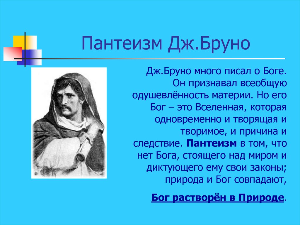 Пантеизм. Пантеизм эпохи Возрождения: Николай Кузанский, Джордано Бруно.. Философия Дж. Бруно. Пантеизм.. Пантеизм в философии эпохи Возрождения: Дж. Бруно. Натуралистический пантеизм.