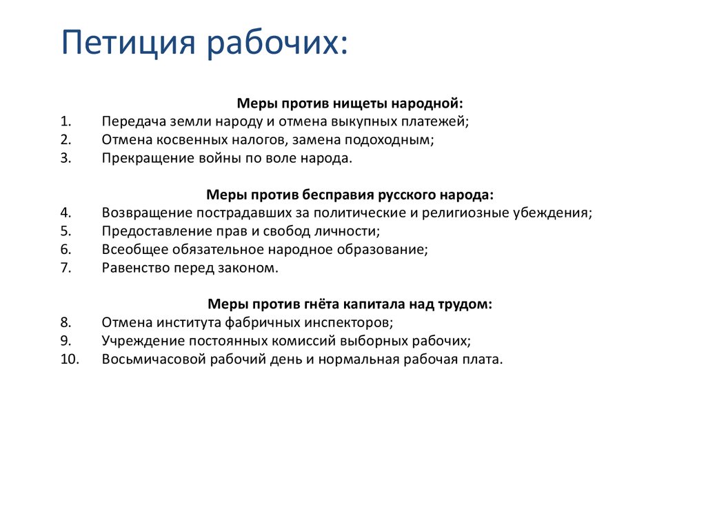 Петиция обществознание. Петиция рабочих 1905. Петиция рабочих 9 января 1905 года. Рабочая петиция 1905 года. Петиция рабочих 9 января 1905 года текст.