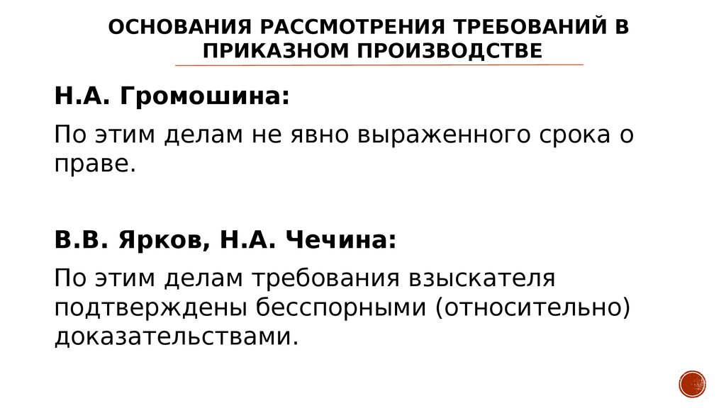 Относительные доказательства. Приказное производство требования. Требования в приказном. Основания приказного производства. Срок рассмотрения приказного производства.