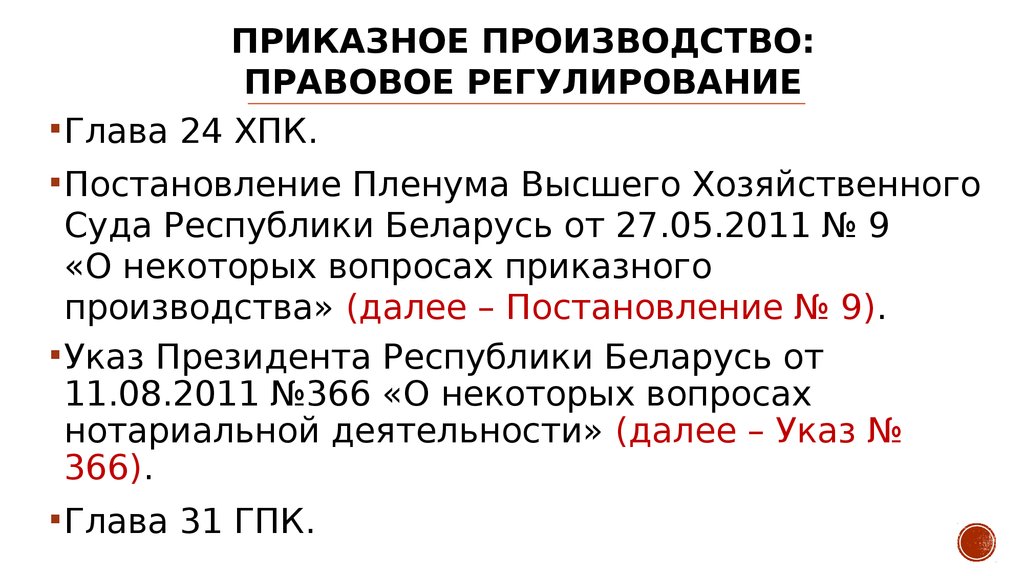 Приказное производство. Приказный. Приказное производство пример. Предмет приказного производства.