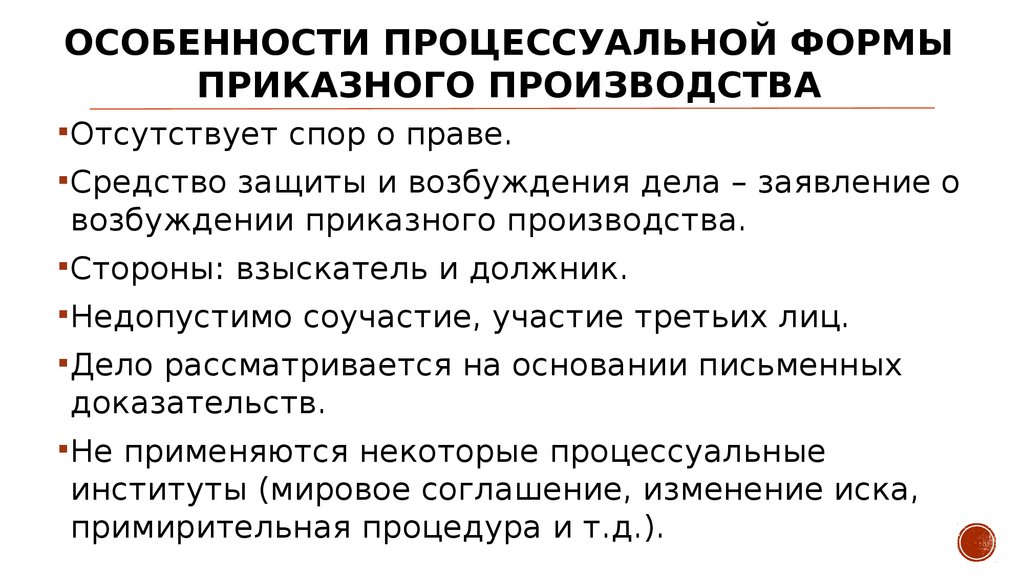 Гпк производства. Особенности приказного производства. Приказное производство в гражданском процессе. Характеристика приказного производства. Приказный.